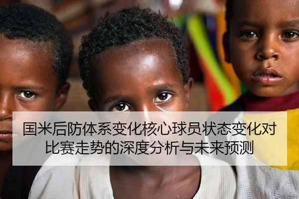 国米后防体系变化核心球员状态变化对比赛走势的深度分析与未来预测